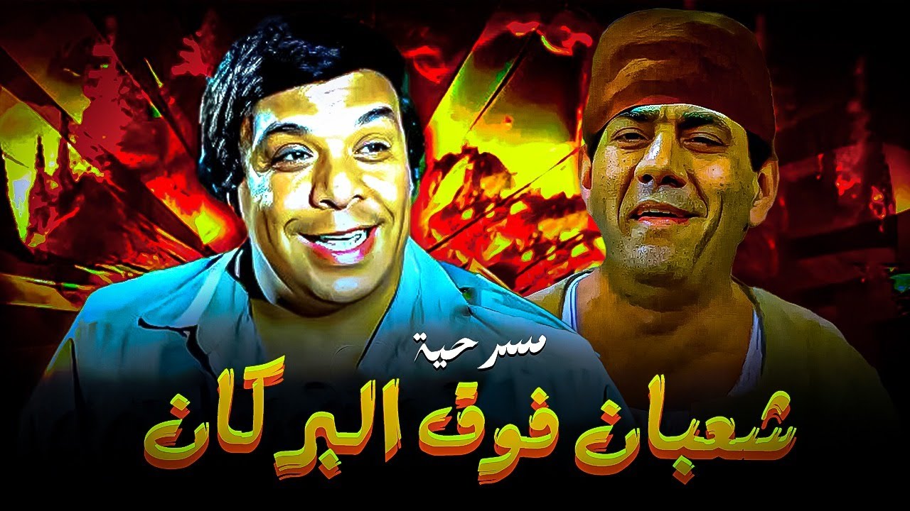 المسرحية الكوميديا النادرة  