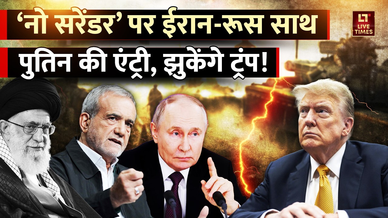 Iran vs Israel-US: 'नो सरेंडर' पर ईरान-रूस साथ... Putin की एंटी, झुकेंगे Donald Trump! | World News