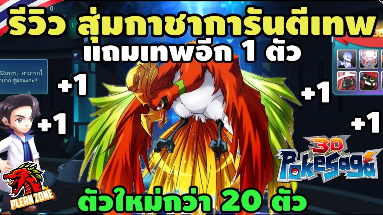 Poke Saga - รีวิว สุ่มกาชาการันตีเทพ โฮโอ (Ho-oh) แถมเทพอีก 1 ตัว ตัวใหม่อีก 20 ตัวโคตรคุ้ม