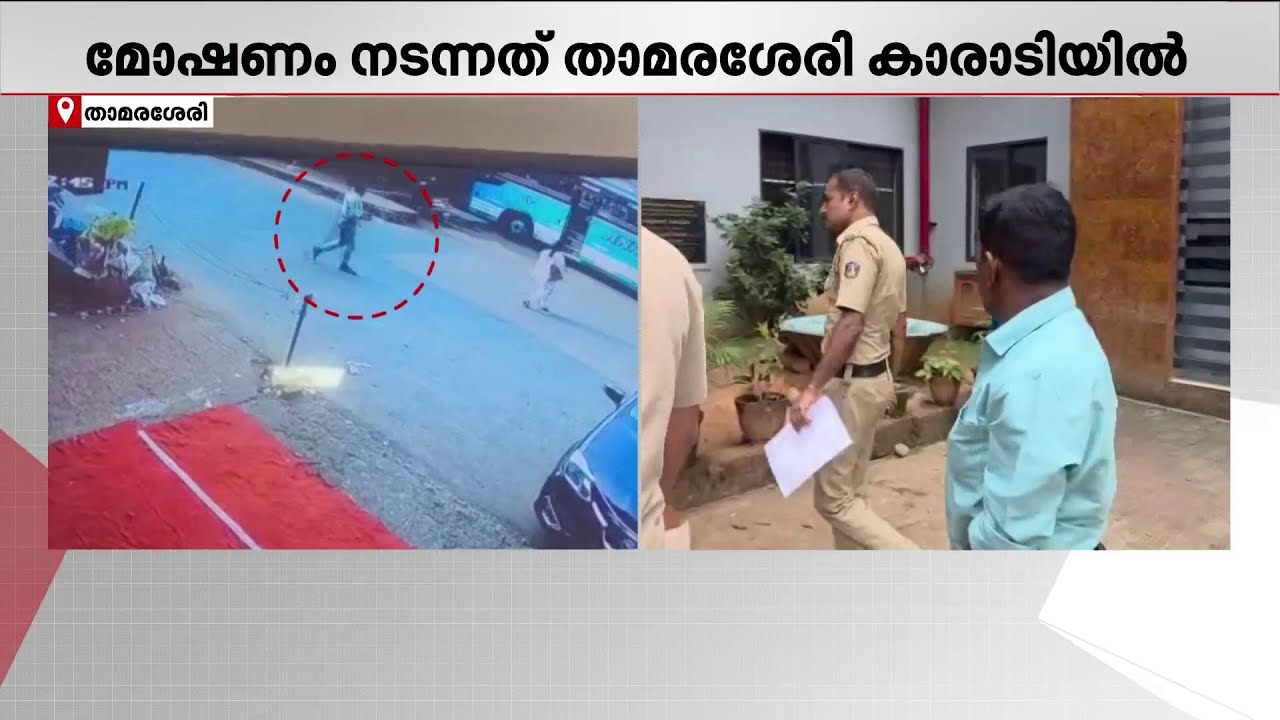 മലഞ്ചരക്ക് കടയിൽ നിന്നും മോഷണം; കൊല്ലം സ്വദേശി പോലീസ് പിടിയിൽ | Thamarassey