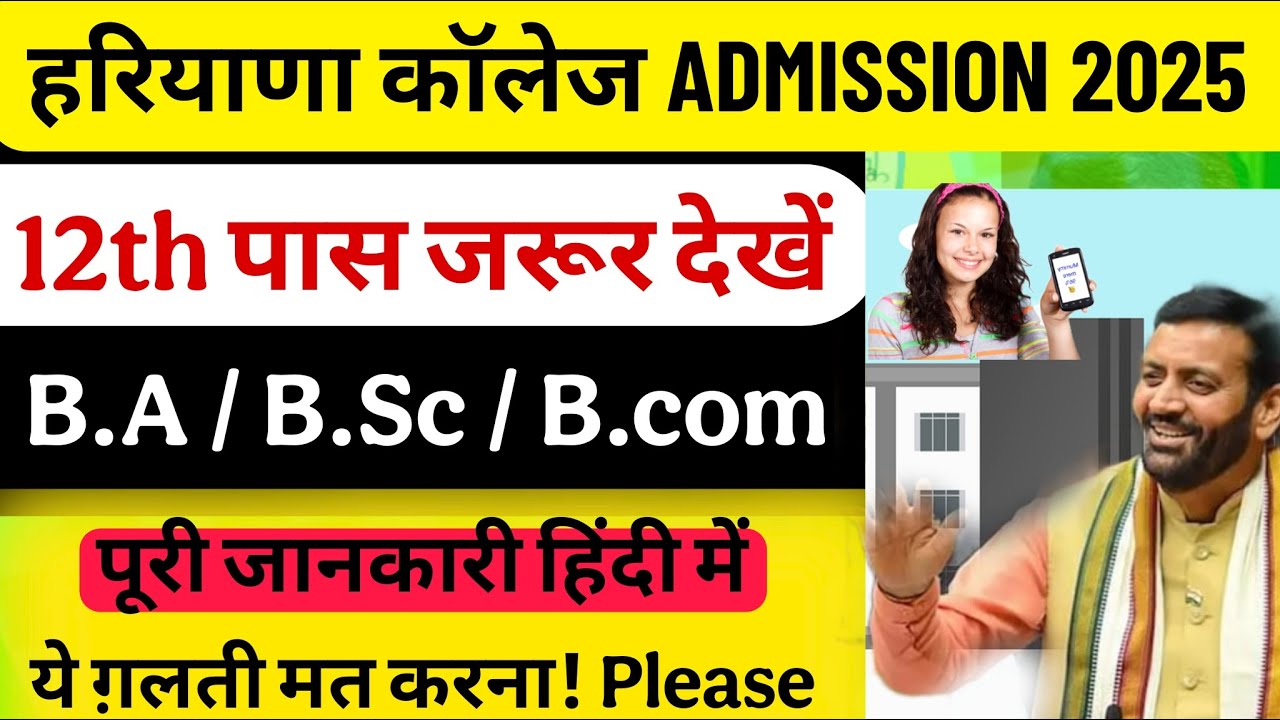 हरियाणा कॉलेज एडमिशन 2025 | haryana college admission 2025 | MDU / kuk / IGU admission 2025