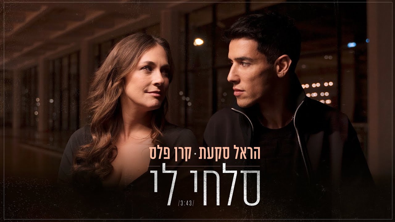 הראל סקעת וקרן פלס - סלחי לי