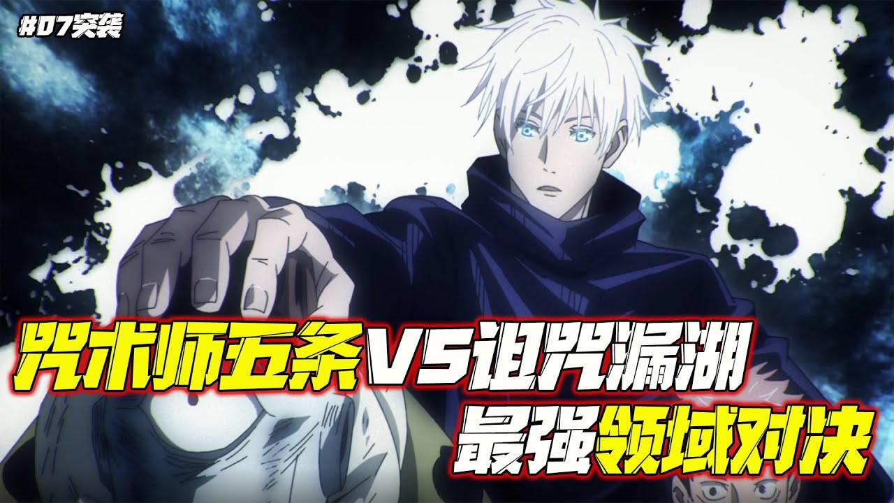 咒術回戰07:五條與漏瑚強強領域對決，十月的澀谷將是下一個戰場！