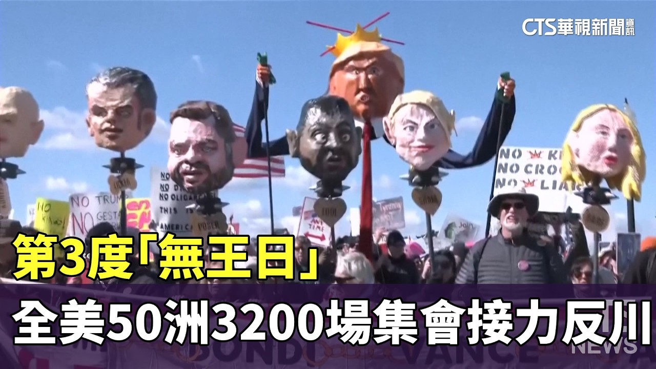 第3度「無王日」　全美50洲3200場集會接力反川｜華視新聞 20260329 @CtsTw