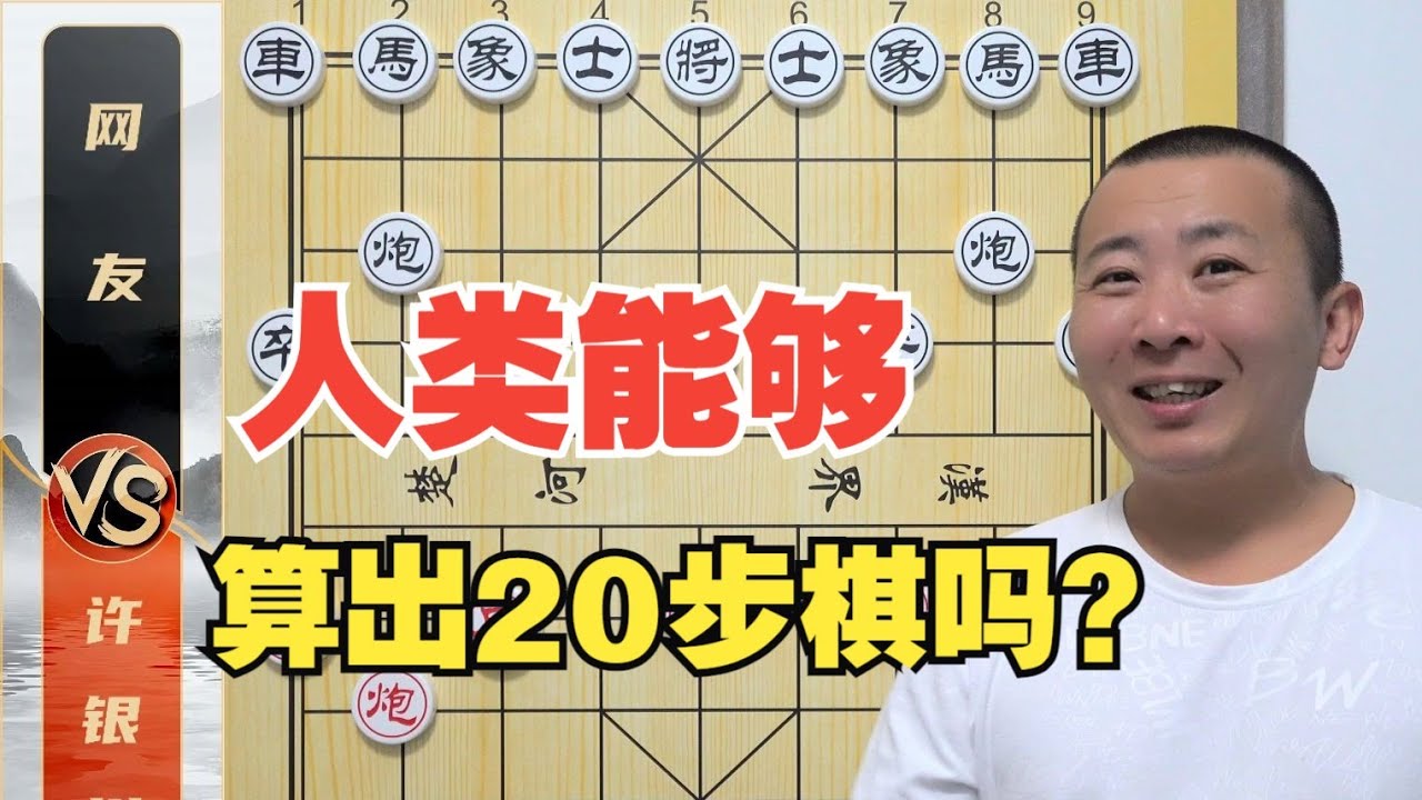 人类能算《20步棋》？开什么玩笑？许银川VS市冠军