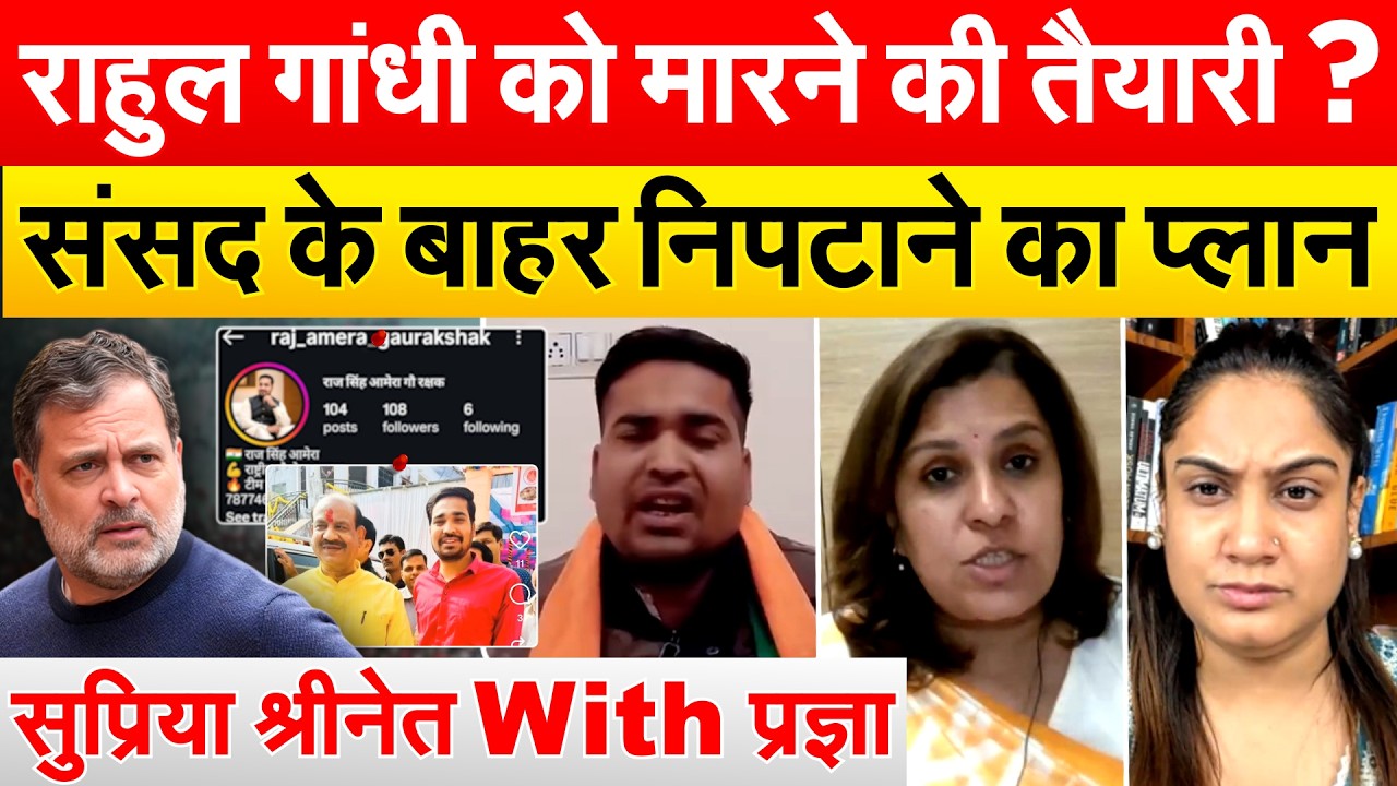 Rahul Gandhi को मारने की तैयारी ? संसद के बाहर निपटाने का प्लान - Supriya Shrinate With PRAGYA
