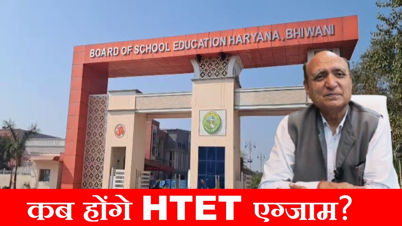 HTET exam to be held on this day now, Haryana Board of School Education Chairman provides informa...
