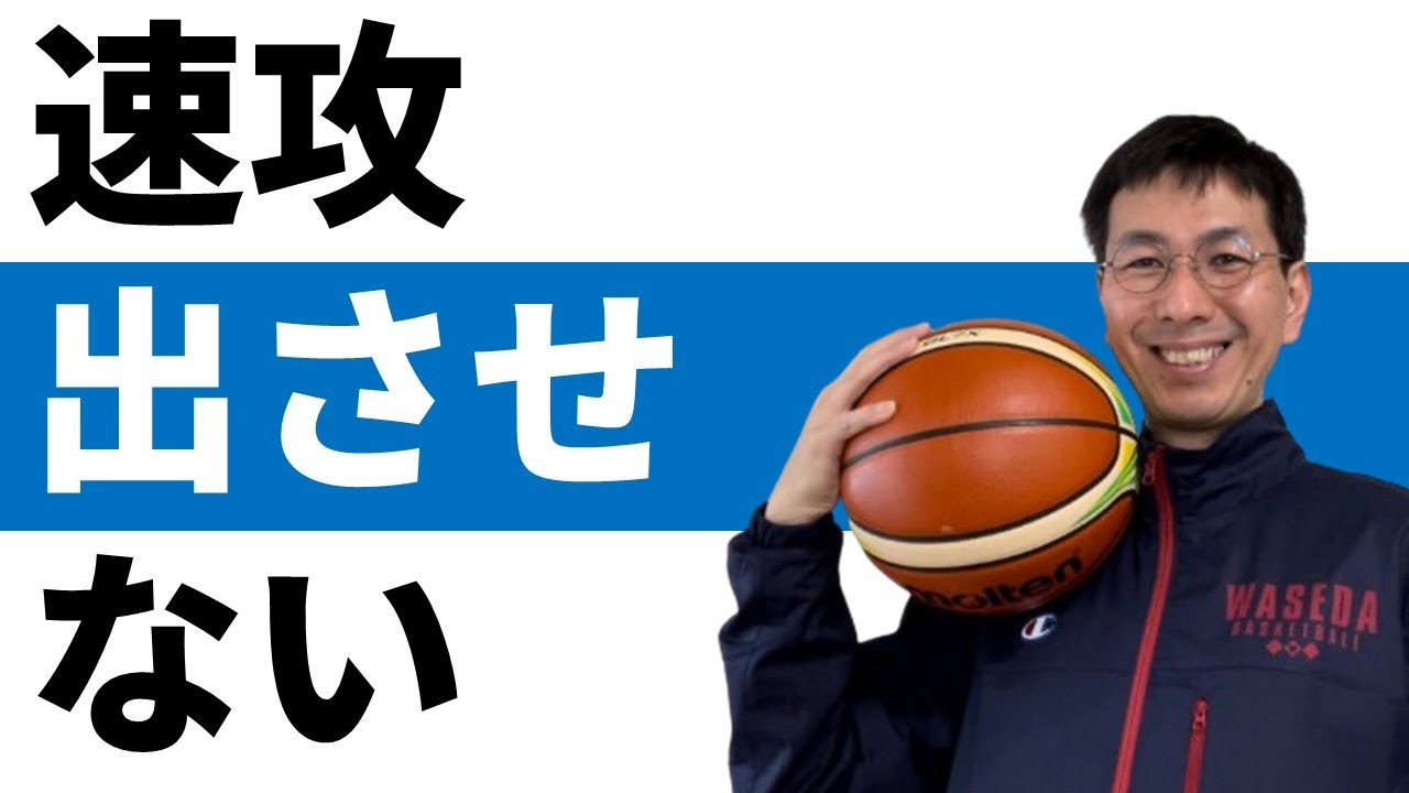 速攻を出させないディフェンス方法【バスケの大学・三原学】