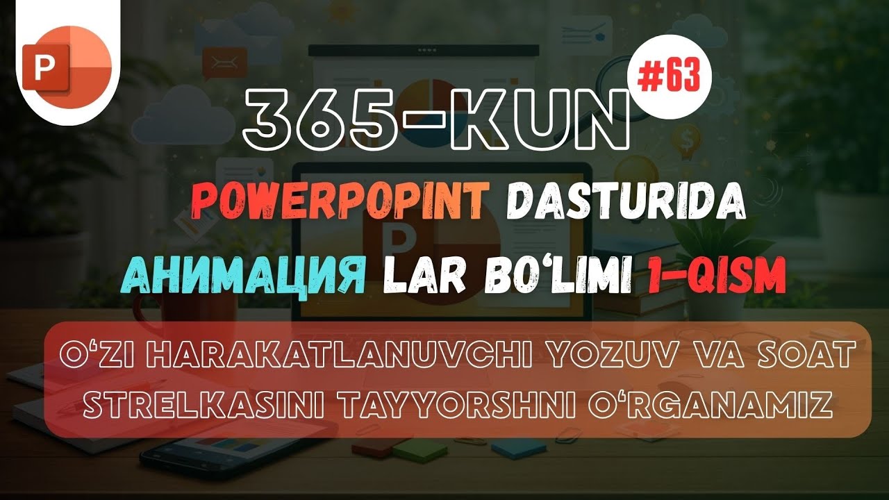 63 -dars | PowerPoint bilan Avtomatik harakatlanuvchi yozuv va soat strelkasini tayyorlaymiz.