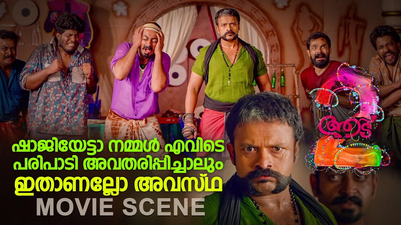 ഷാജിയേട്ടാ നമ്മൾ എവിടെ പരിപാടി അവതരിപ്പിച്ചാലും ഇതാണല്ലോ അവസ്ഥ  | Aadu 2 | Jayasurya