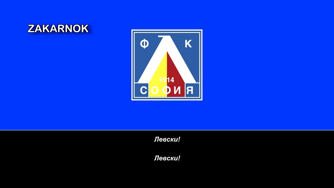 Himno del Levski Sofia (Химн Левски София)