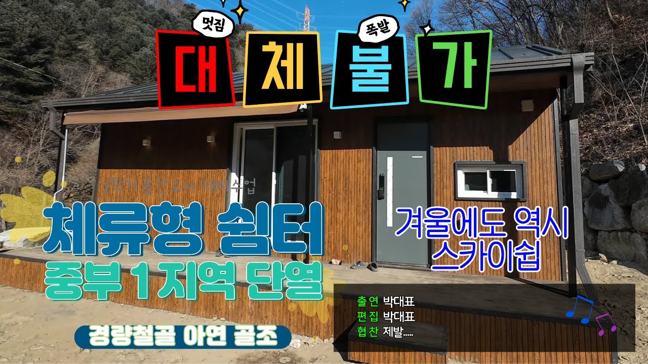 체류형 쉼터의 기준을 높이다. 스카이쉽 횡성 프로젝트 (중부1지역 단열)