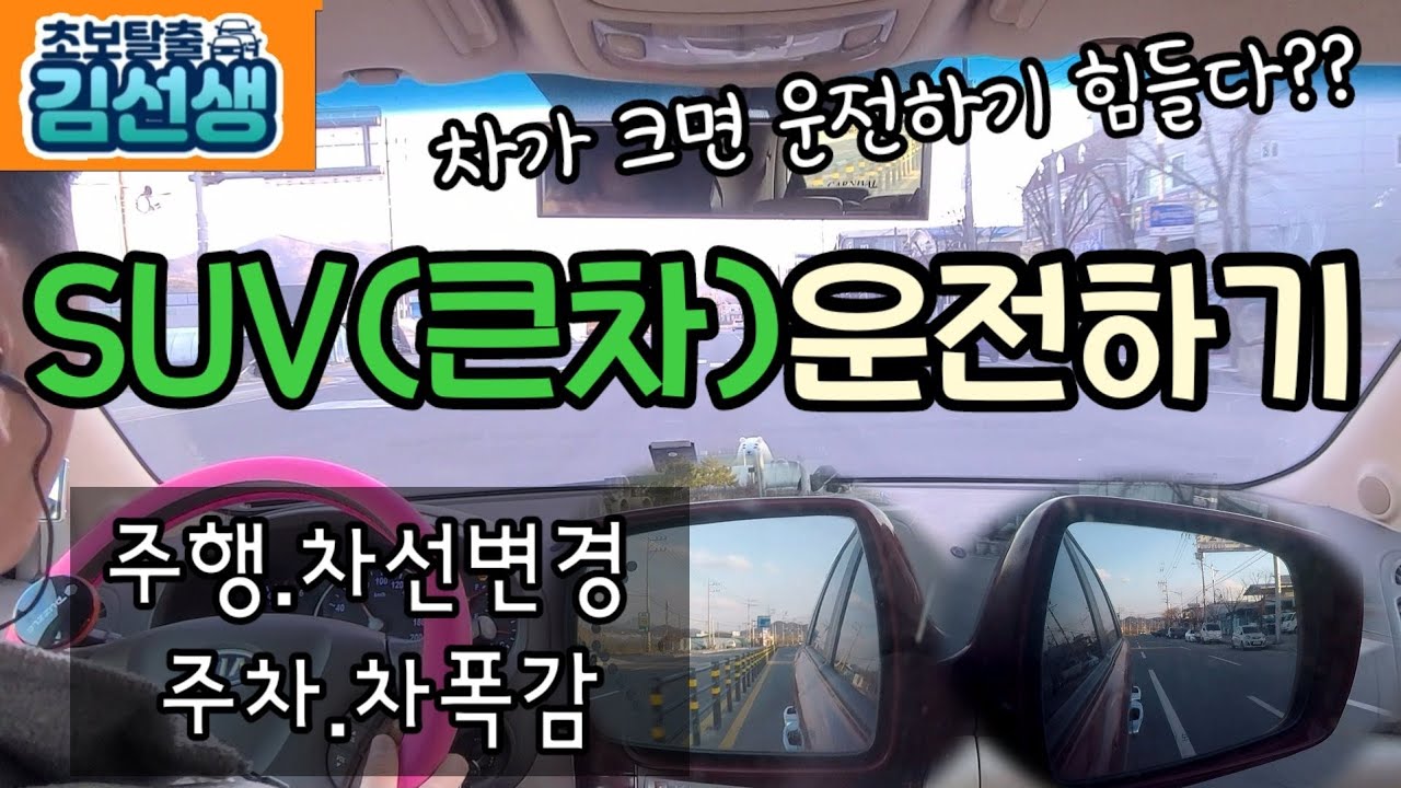[초보탈출#17]suv운전요령 suv추차 suv차선변경 suv차폭감