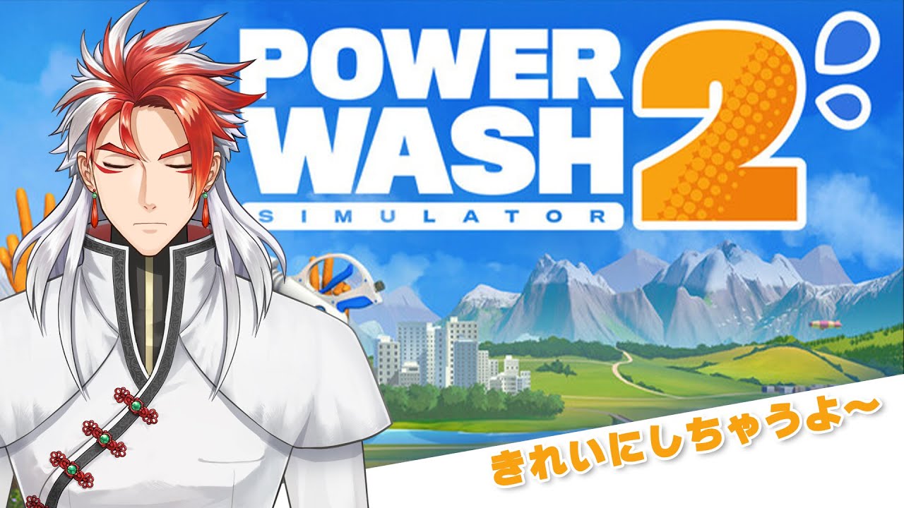「PowerWash2」　洗って洗って洗いまくる～　【Vtuber豪焔】