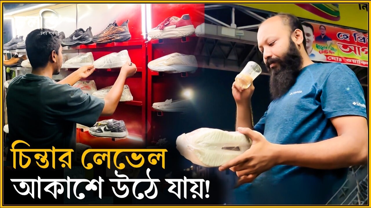 শিক্ষিত জুতা, রাস্তায় শো রুম- হচ্ছেটা কি? | চলতি