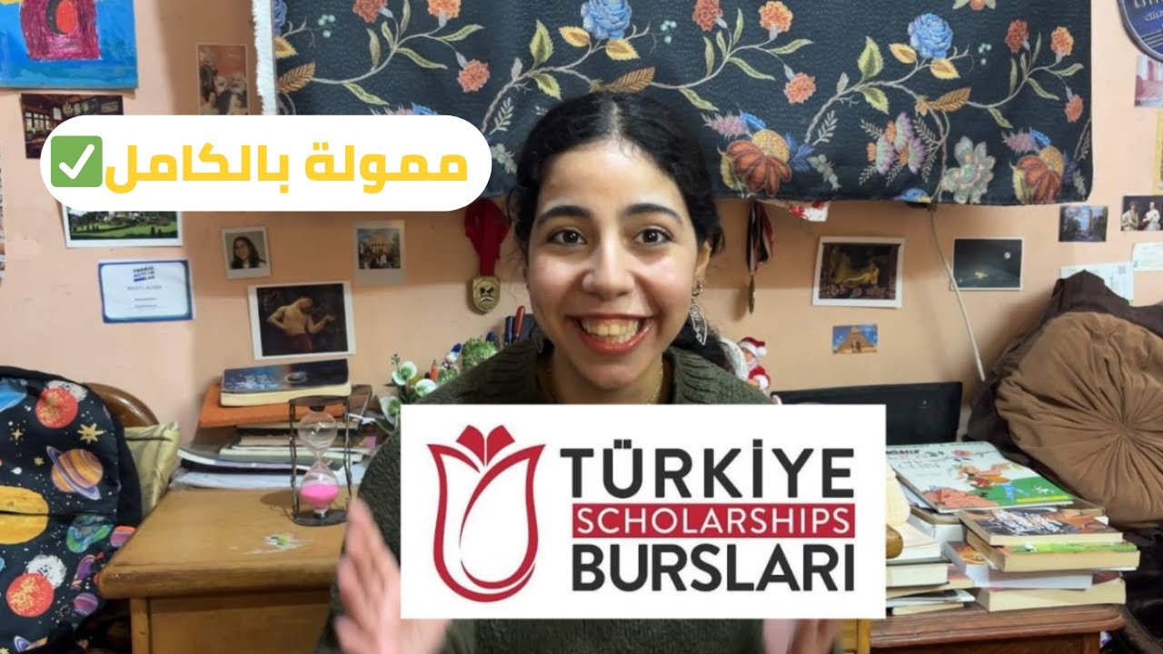الدراسة في تركيا مجاناً🇹🇷 | تفاصيل المنحة التركية 2026