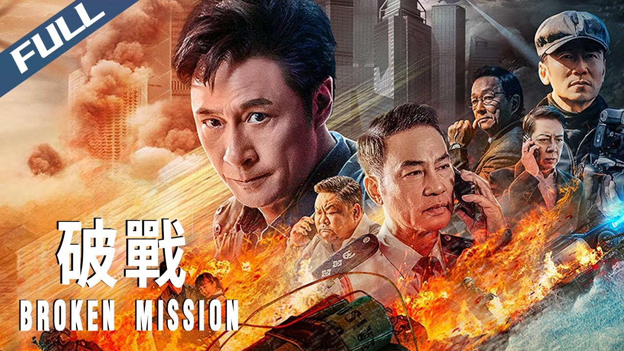 〈破戰〉Broken Mission 地產霸權 黑警作惡 地下判官復仇炸學校｜吳鎮宇 任達華 唐文龍 廖啟智 林雪｜粵語多字幕｜2024｜動作 犯罪 懸疑｜菲林阿爺HK