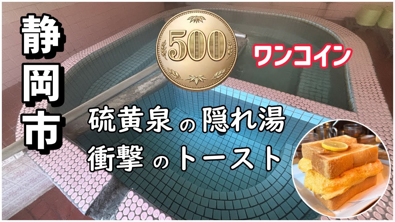 ボリュームあり過ぎるモーニング/昭和レトロな秘湯/久能山東照宮/ポンコツシニア