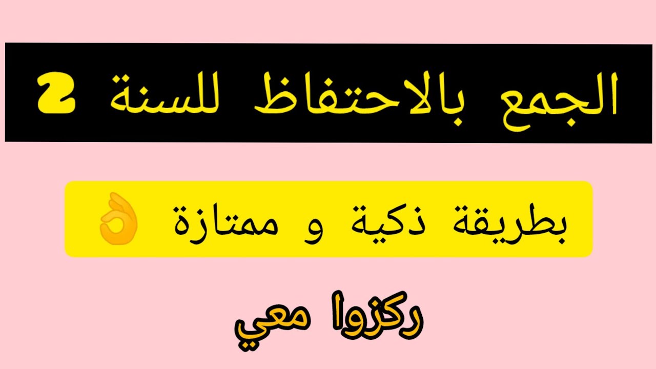 الجمع بالاحتفاظ السنة الثانية ابتدائي 😊 باروع طريقة 👍 متخليهش يغلط بعد هذا الفيديو 👇