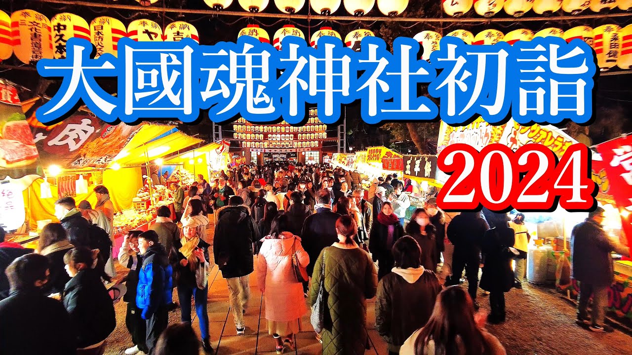 大國魂神社初詣2024
