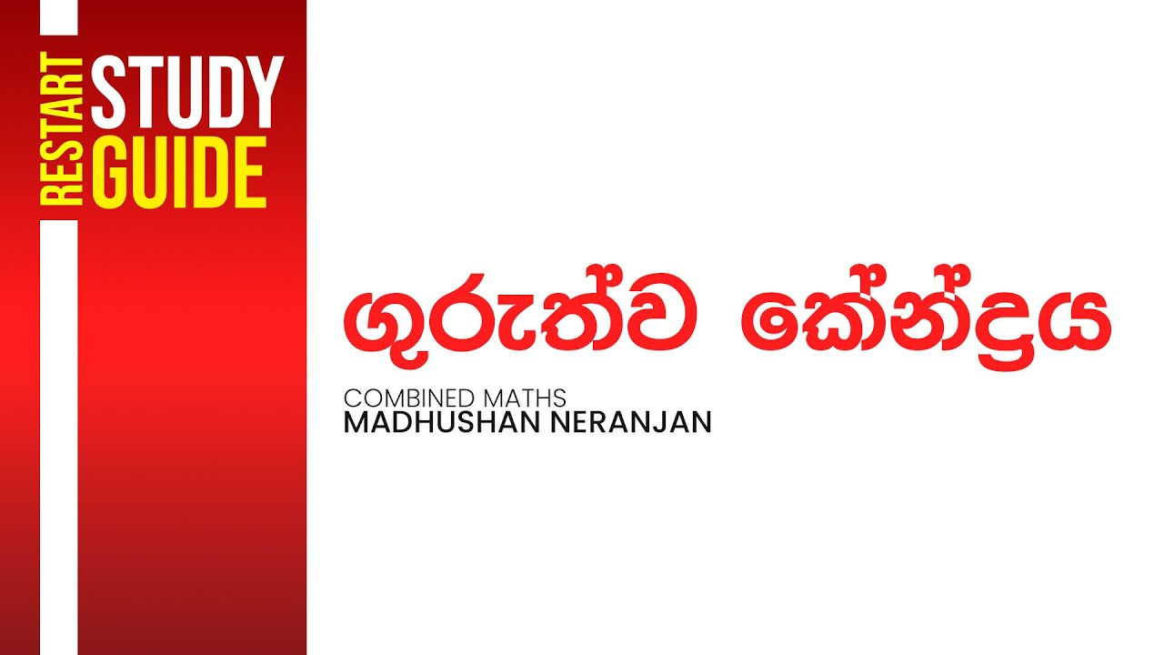 ගුරුත්ව කේන්ද්‍රය | Madushan Neranjan | Combined Maths