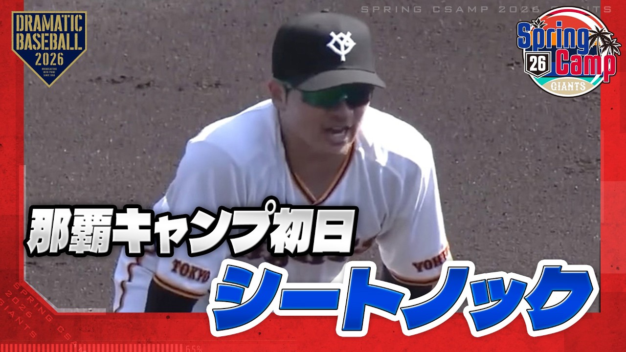 【春季キャンプ】那覇キャンプ初日！シートノック【巨人】