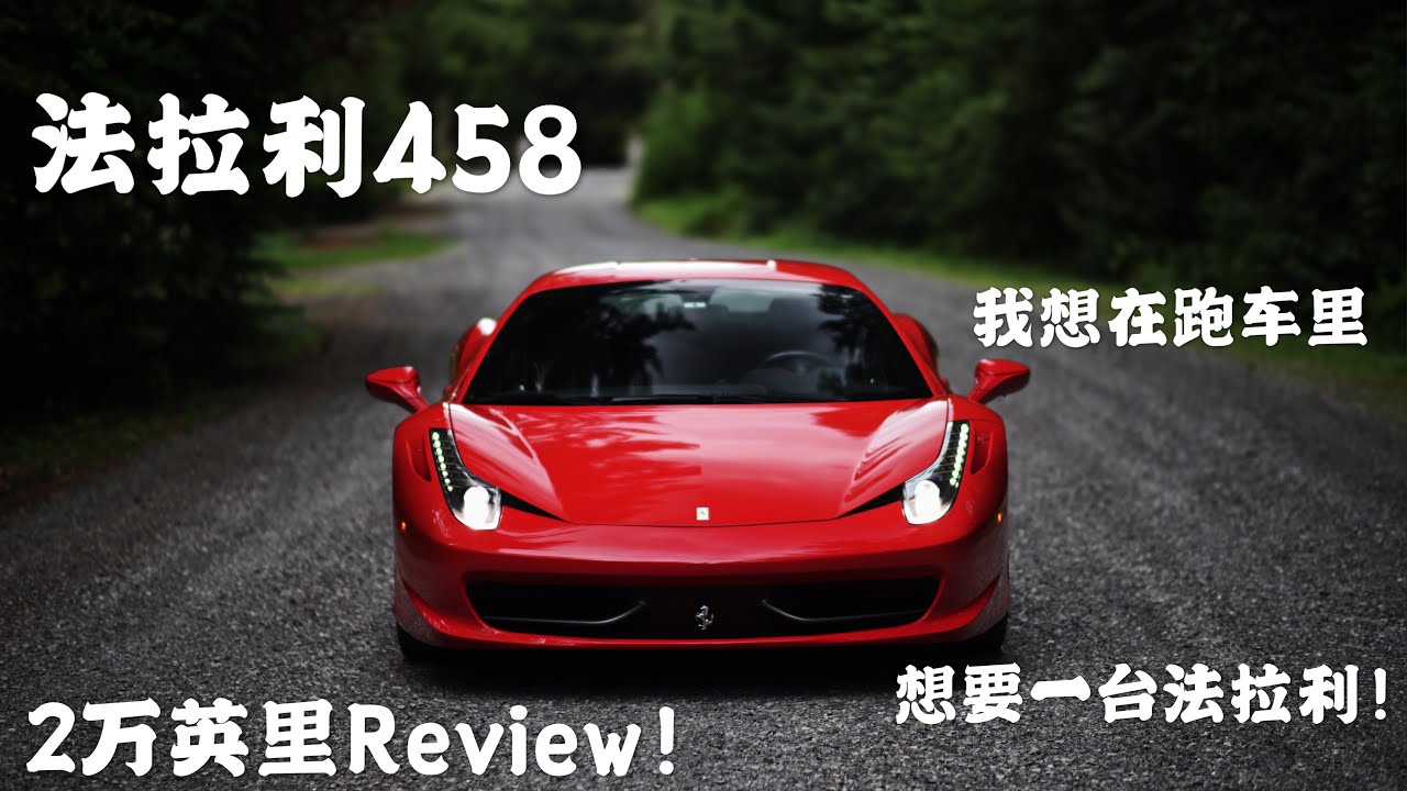 我想在跑车里，想要一台法拉利！458 Italia 20k miles review!