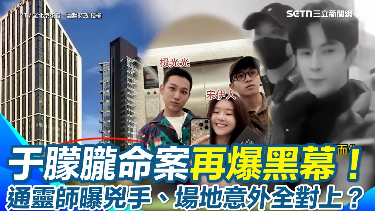 于朦朧命案再爆黑幕！北京頂級飯店與藝術館疑藏地下通道！命案現場被串起？死後貼文全遭刪疑有人滅證！嫌疑人互撕意外扯出通靈師連線冤魂兇手、場地全對上？【94要客訴】