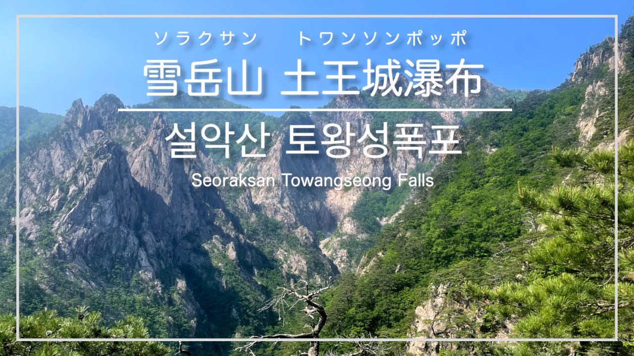 [韓国登山・束草]雪岳山(ソラクサン)国立公園 土王城瀑布(トワンソンポッポ)展望台 往復コース ※初心者向け ／ [강원도 속초] 설악산국립공원 토왕성폭포 전망대 왕복코스