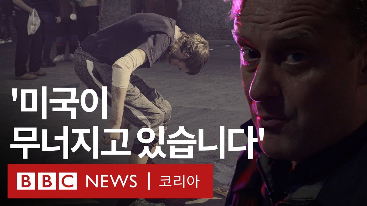 '트럼프의 펜타닐 전쟁은 실패할 것', BBC가 추적한 '좀비 마약' 펜타닐 실태 - BBC News 코리아- BBC News 코리아