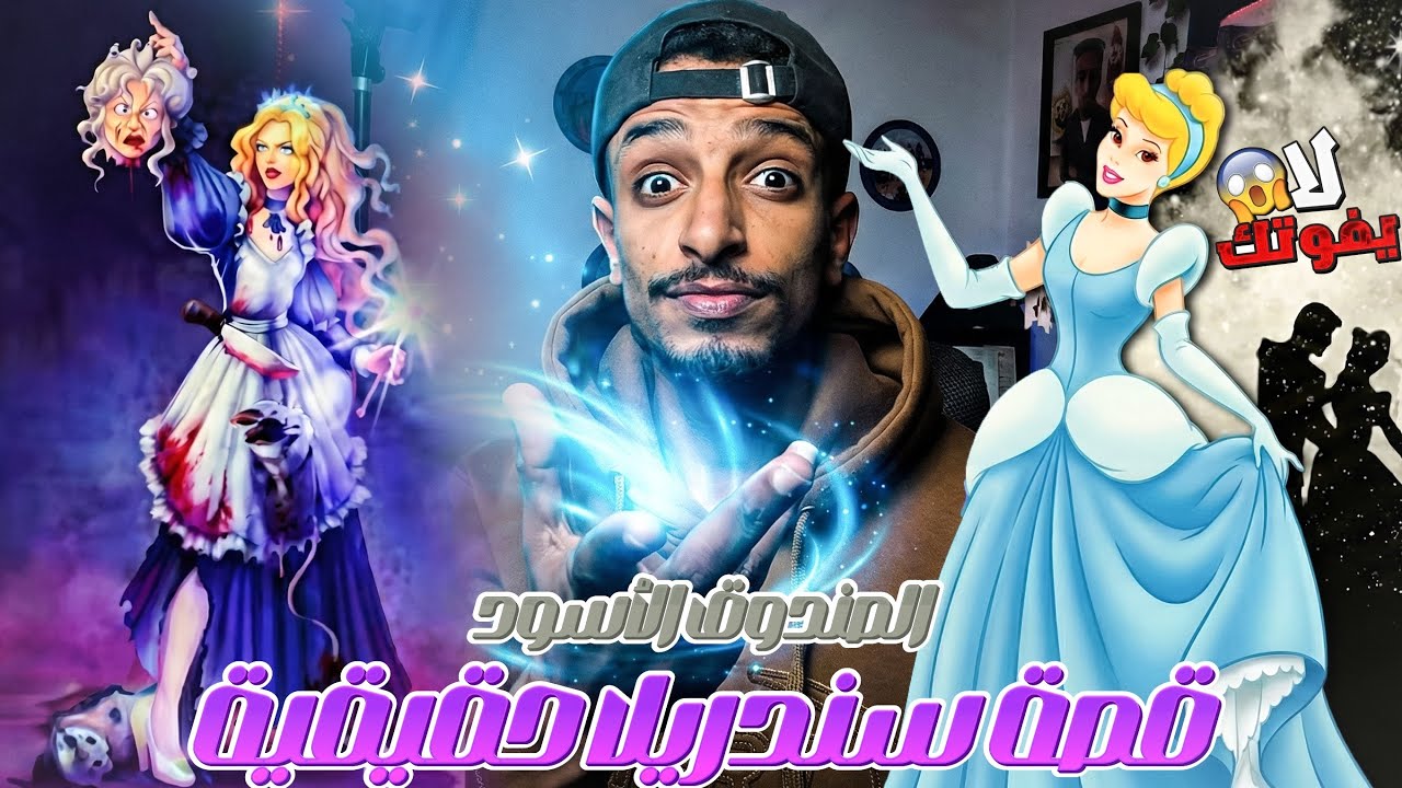 النسخة اللي عرفناها عن سندريلا كانت كدبة😱… الحقيقة مرعبة