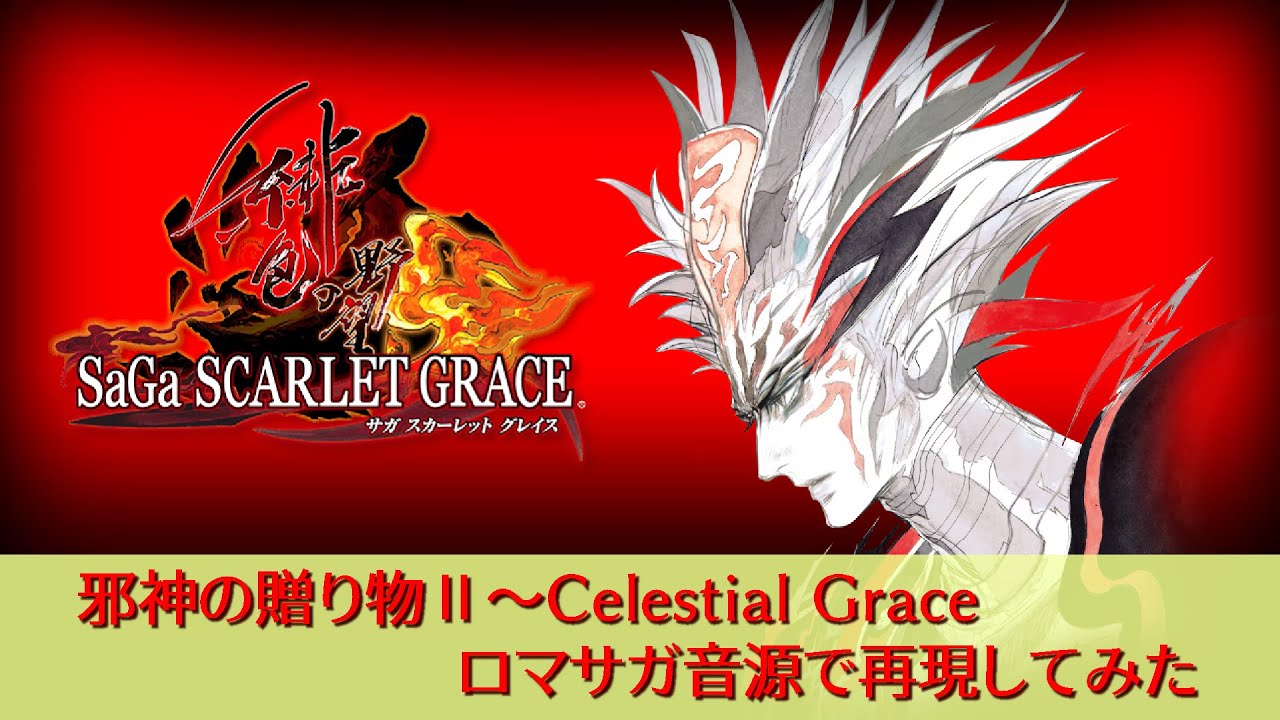 【SaGa Scarlet Grace 緋色の野望】邪神の贈り物Ⅱ～Celstial Grace【ロマサガ音源】
