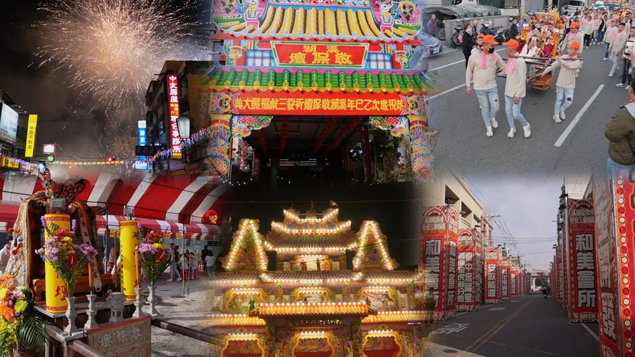 溪湖敬保壇/祈安三朝福醮/聯合登殿/溪湖鎮全境二十五里七朝清醮大典