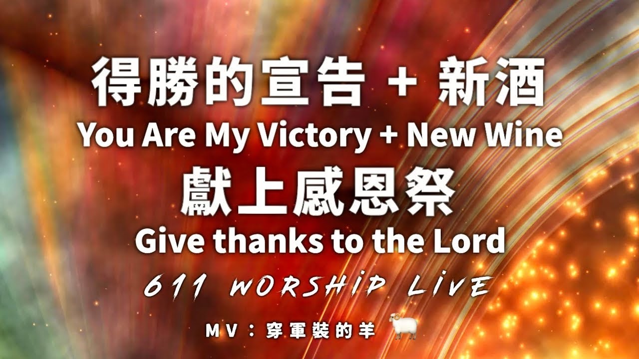 【得勝的宣告 + 新酒 + 獻上感恩祭   You Are My Victory + New Wine + Give thanks to the Lord】  611 Worship Live