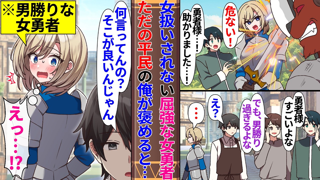 【異世界漫画】屈強な女勇者は男勝りで周囲から女扱いされていない。ただの平民の俺が「カッコ良くて素敵だろ」と褒めると女勇者の態度が急変し…