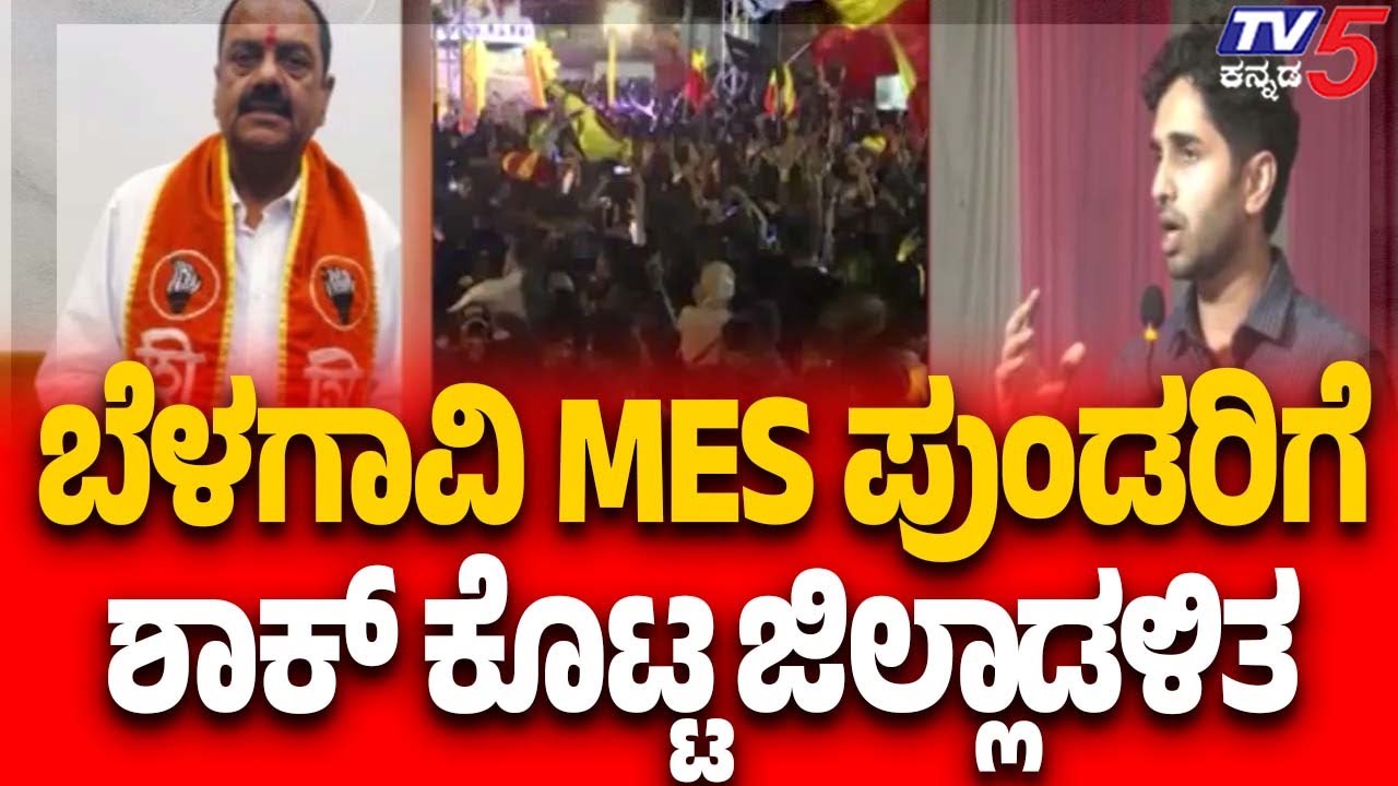 MES Denied Permission For Black Day In Belagavi | ಬೆಳಗಾವಿ MES ಪುಂಡರಿಗೆ ಶಾಕ್ ಕೊಟ್ಟ ಜಿಲ್ಲಾಡಳಿತ