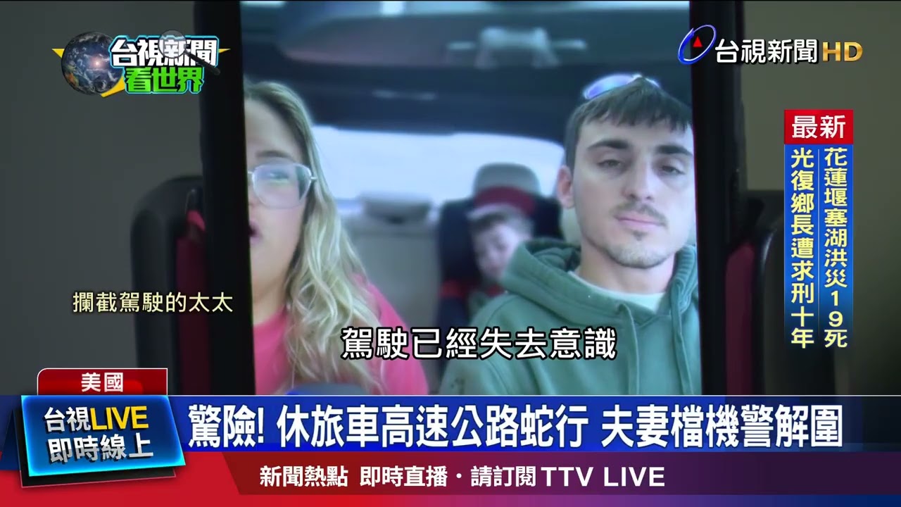 驚險！ 休旅車高速公路蛇行 夫妻檔機警解圍