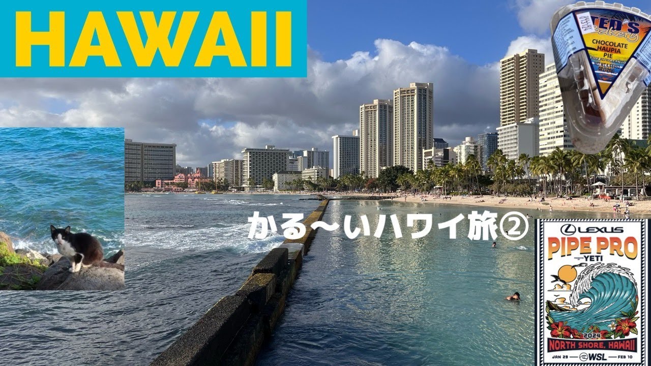 いつものハワイ②