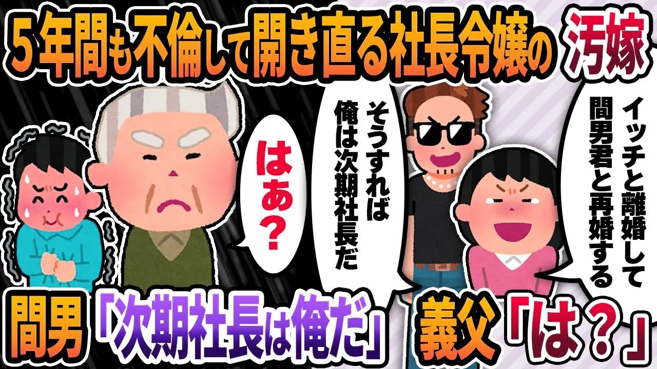 【2ch修羅場スレ】５年間も不倫して開き直る社長令嬢の汚嫁→間男「嫁子と結婚す