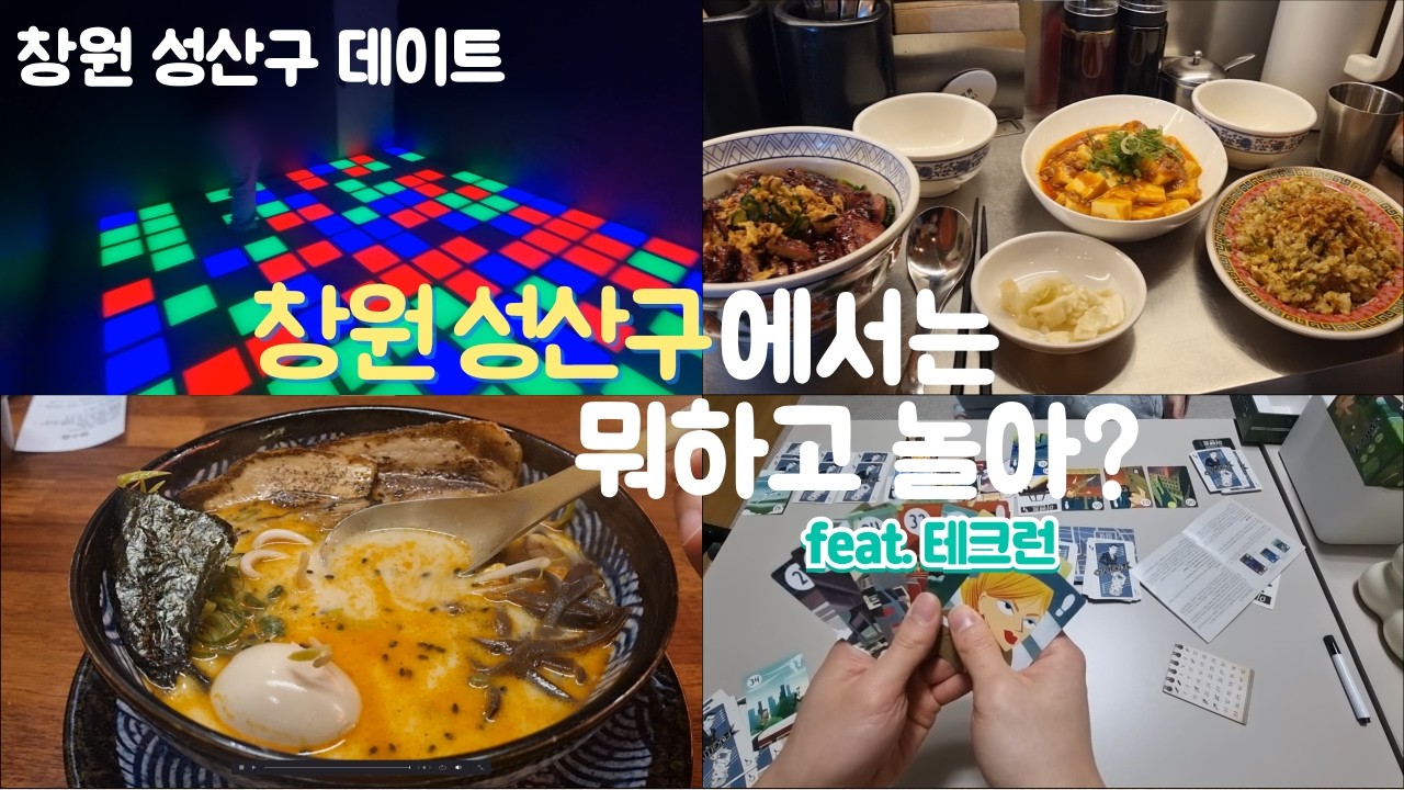 창원 성산구에서는 뭐하고 놀아?  | 롯데백화점 | 테크런 | 라멘야 | 반핀(서면) | 보드게임(도망자)