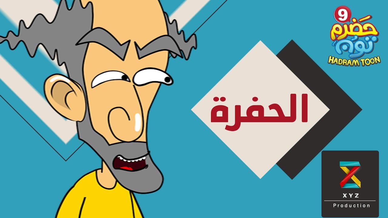 13 | الحفرة | #حضرم_تون الموسم 9 | @HadramToon