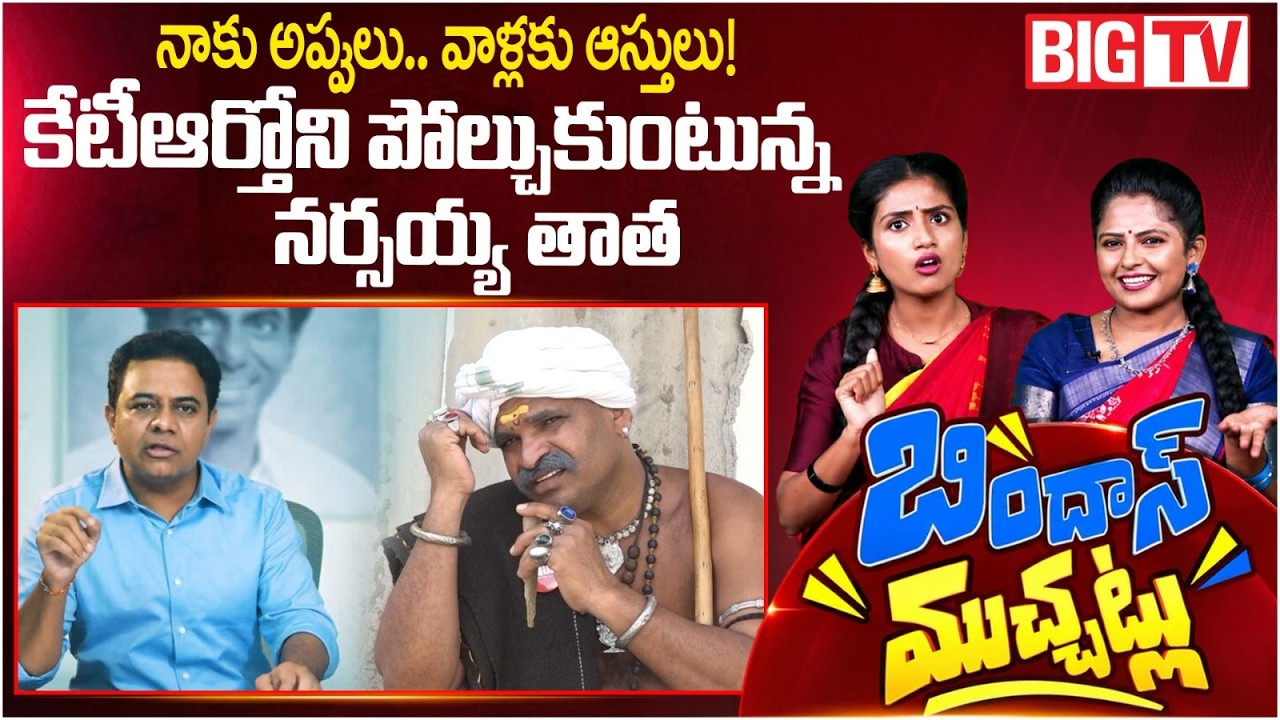 Narsaiah Thatha On KTR Assets: ఆస్తుల లొల్లి | KCR Family Assets Controversy | Bindas Muchatlu