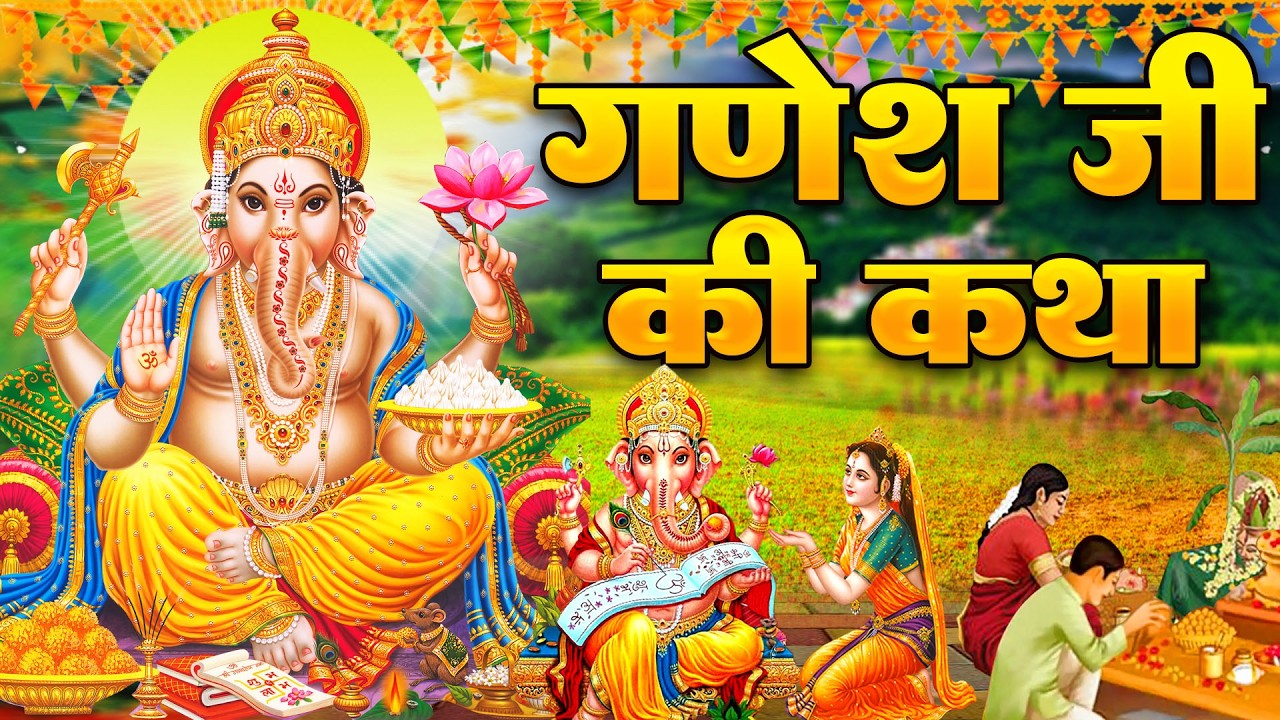 Shree Ganesh Katha : आज के दिन गणेश जी की यह चमत्कारी कथा सुनने से सभी मनोकामना पूर्ण हो जाती है