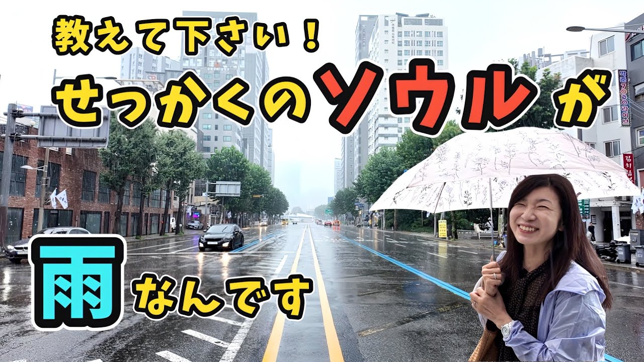 ソウルが雨なんです！雨でも楽しく過ごせる場所を初心者に教えてください！皆様のコメントを参考にさせていただきたいです/ソウル初心者🔰
