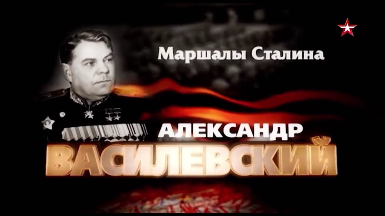 Маршалы Сталина  Александр Василевский