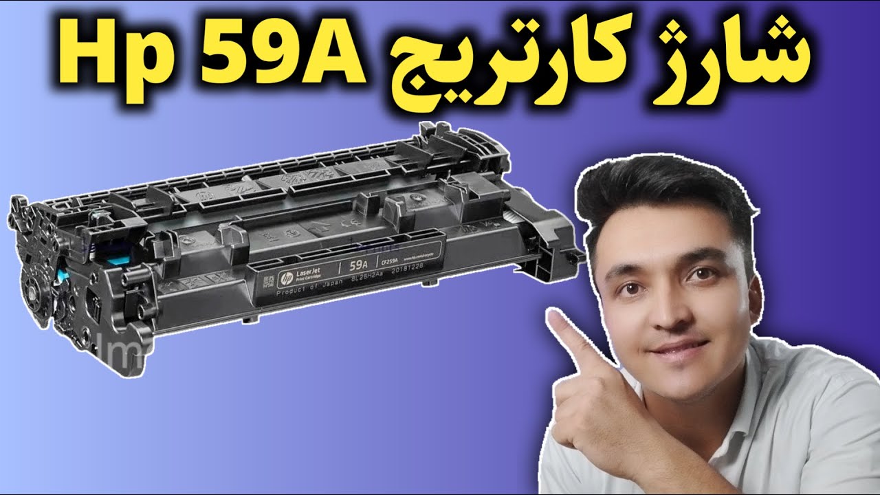 آموزش شارژ کارتریج hp 59a صفر تا صد / شماره فنی کارتریج RECF259A