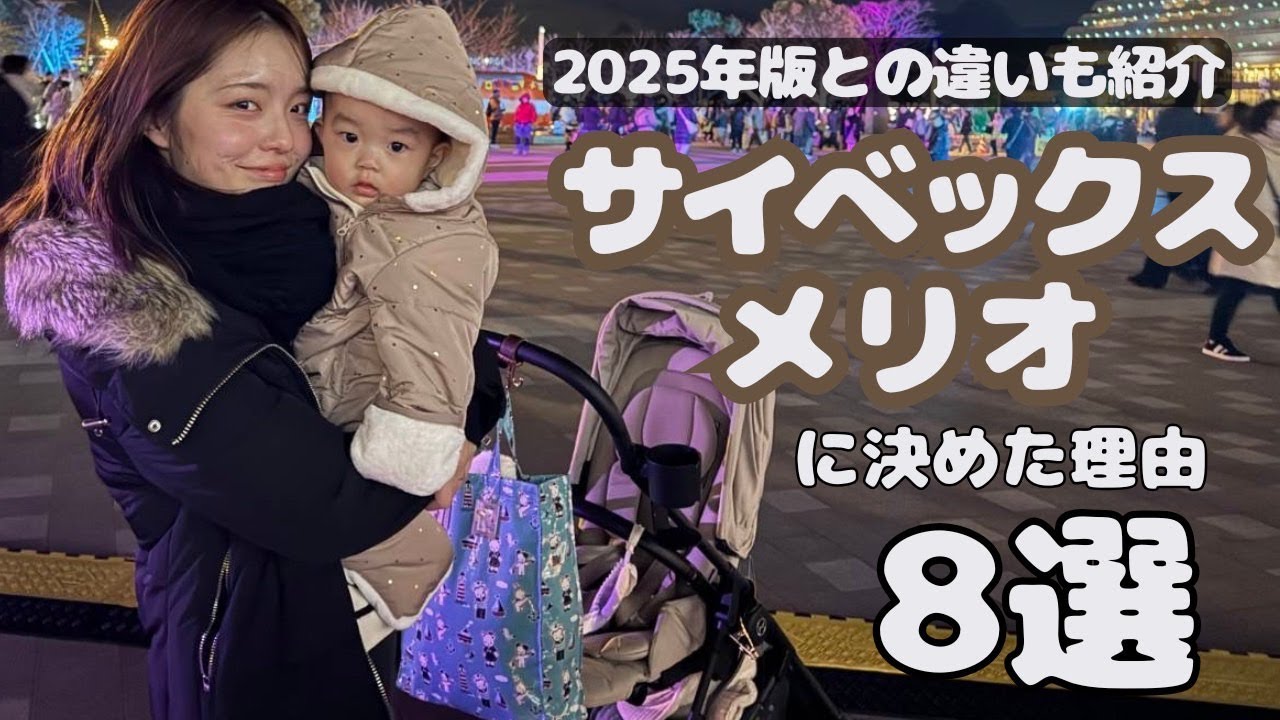 【徹底レビュー】サイベックスメリオ2024年モデルを選んだ8つの理由！2025年モデルとの違いも紹介✨大容量ベビーカーの決定版！