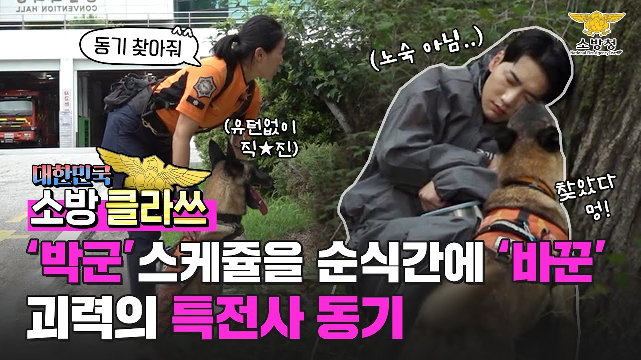 [인사이드 119 Ep.73 / 👍소방클라쓰] - 특전사 ‘동기’ 만나러 왔다가 💥손절(?)해야 할 ‘동기’생겨 돌아간 박군(a.k.a. 소방청 명예소방관)