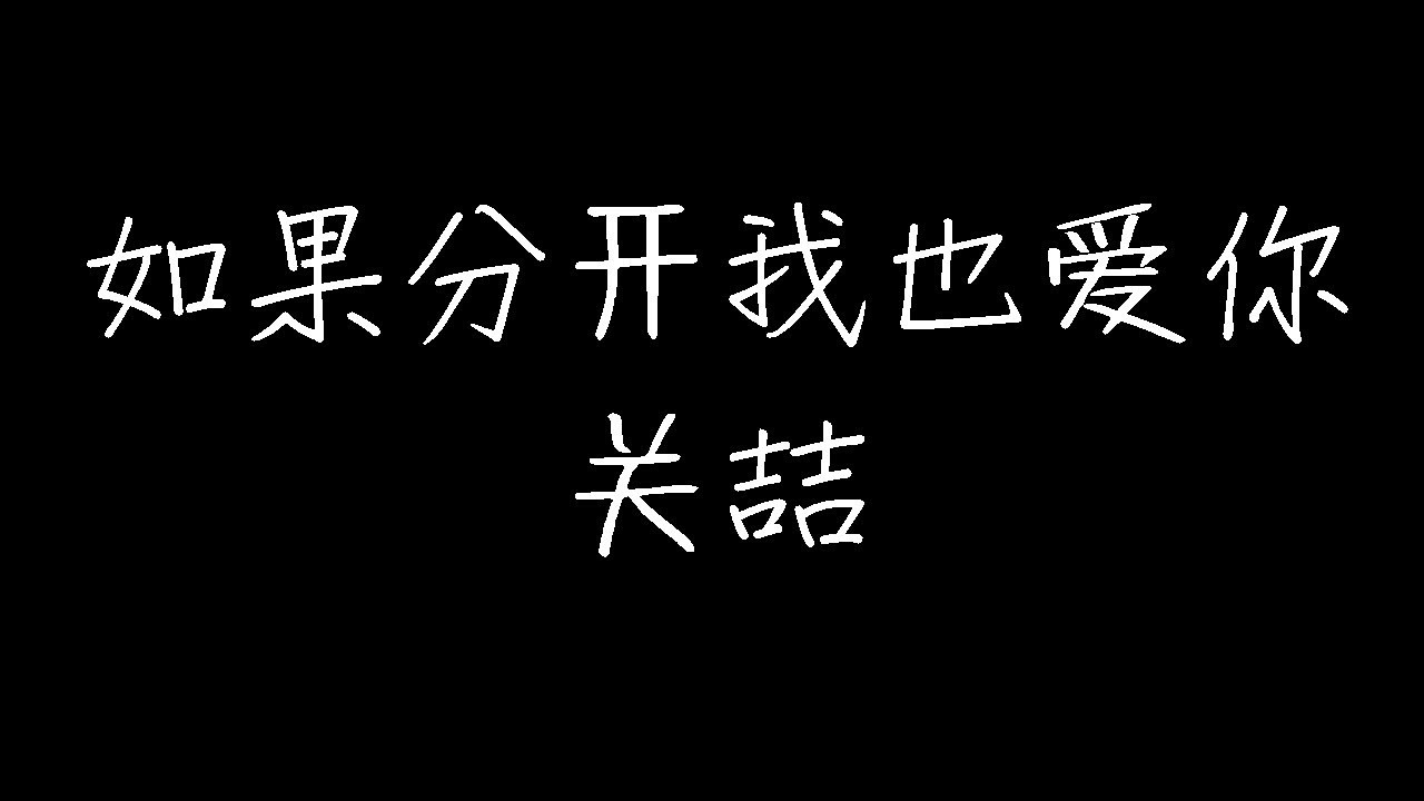 关喆 - 如果分开我也爱你（白色情人节版） (动态歌词)