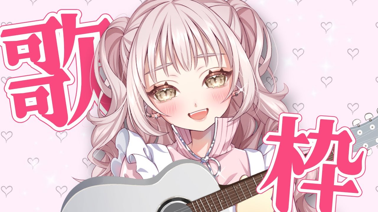 🧸꒰⑅ 高評価20↑目標 ⑅꒱ かわいい曲うたうよ♡作業用BGM◎初見さん◎ROM◎  #君影すずらいぶ #vtuber #歌 #歌枠